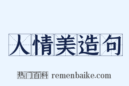 人情美造句是什么意思的图片